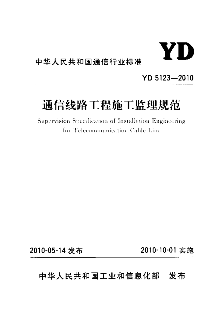 YD 5123-2010 标准预览