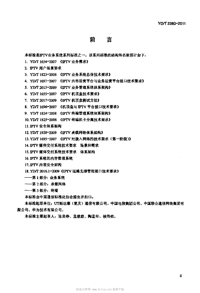 YD/T 2260-2011 标准预览