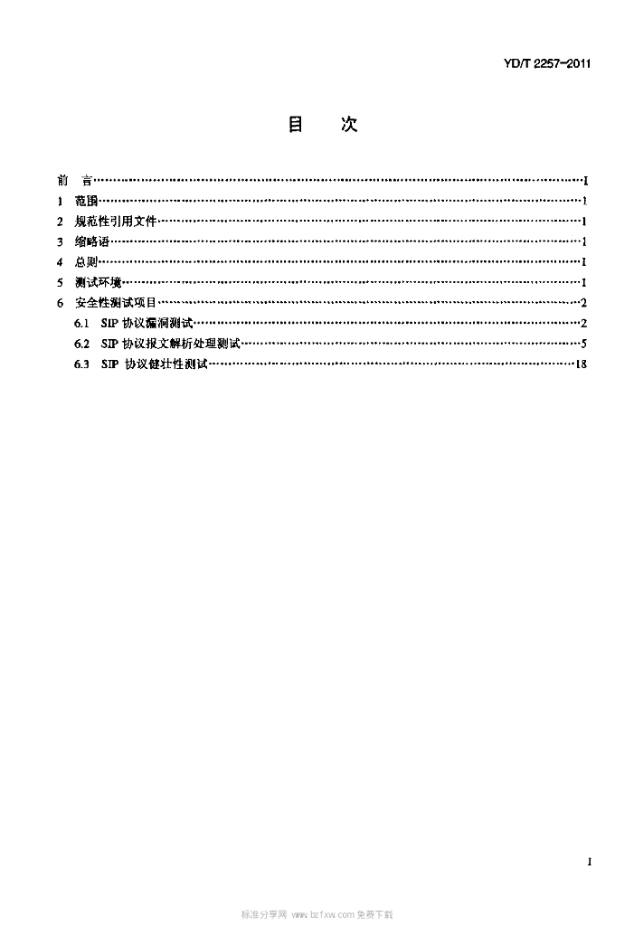 YD/T 2257-2011 标准预览