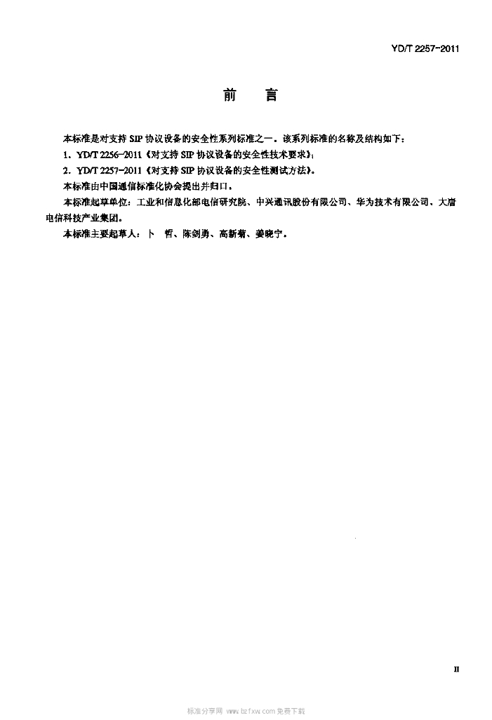 YD/T 2257-2011 标准预览