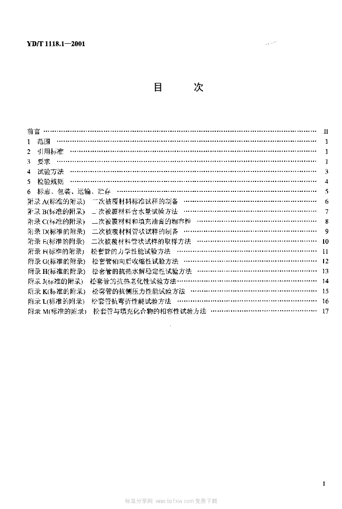 YD/T 1118.1-2001 标准预览