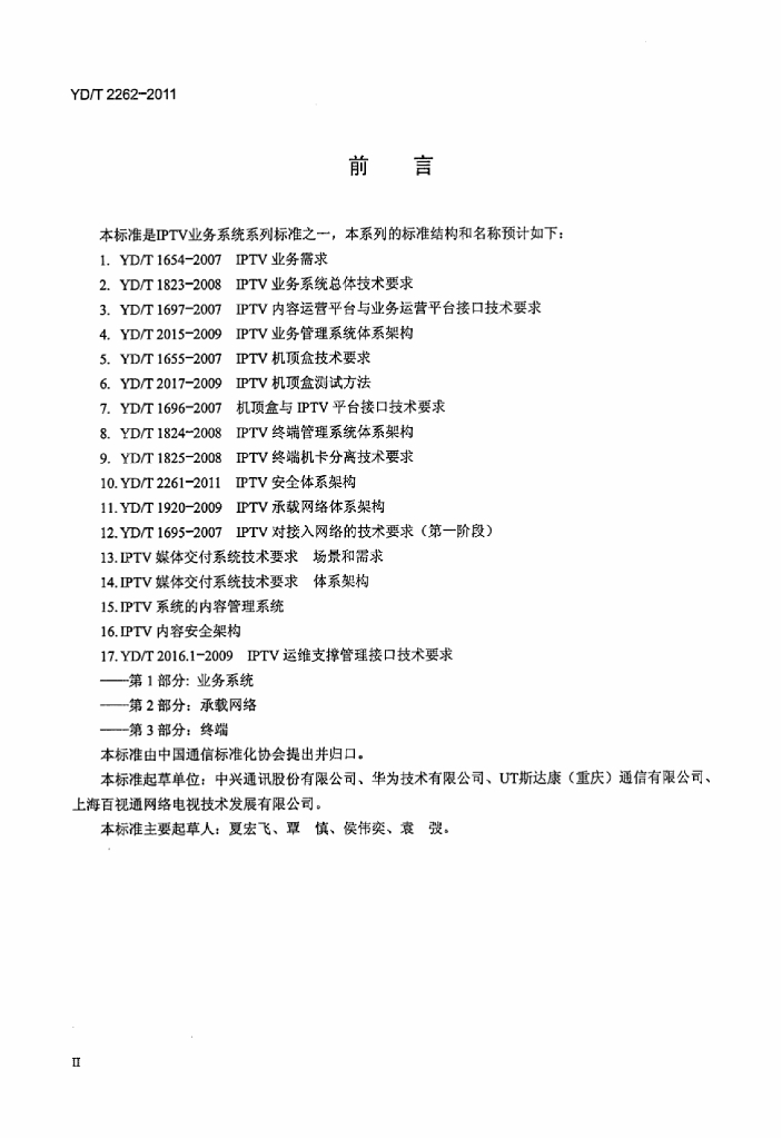 YD/T 2262-2011 标准预览