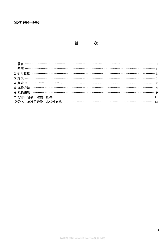 YD/T 1095-2000 标准预览