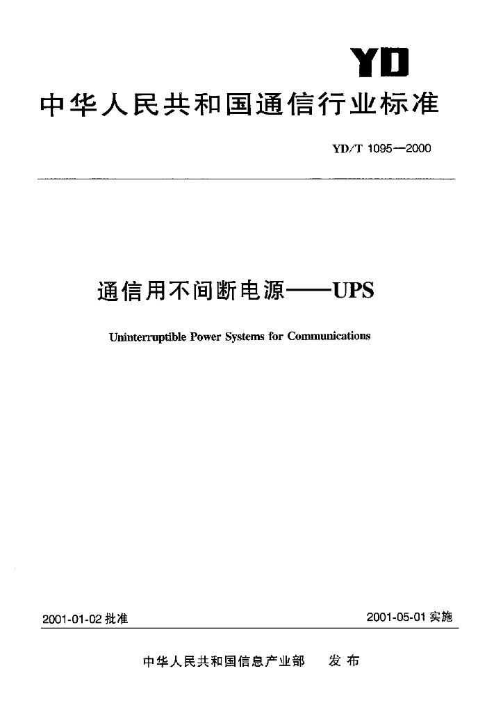 YD/T 1095-2000 标准预览