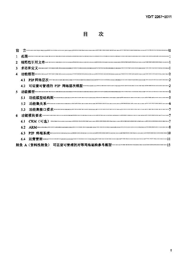YD/T 2267-2011 标准预览