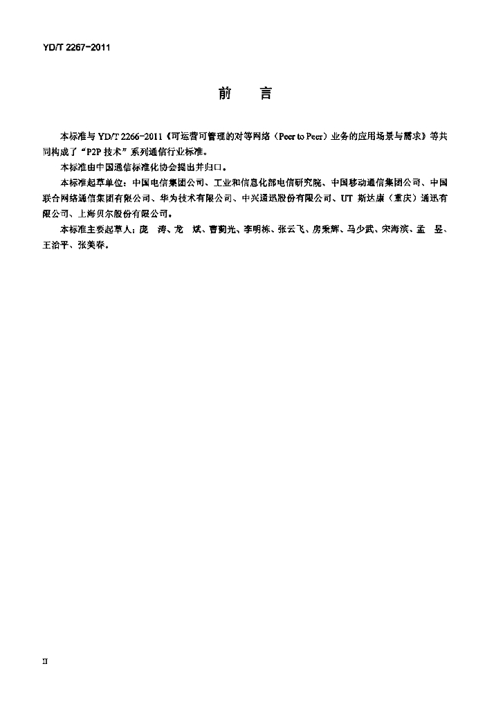 YD/T 2267-2011 标准预览
