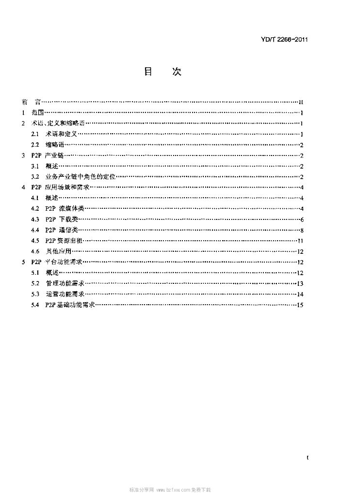 YD/T 2266-2011 标准预览