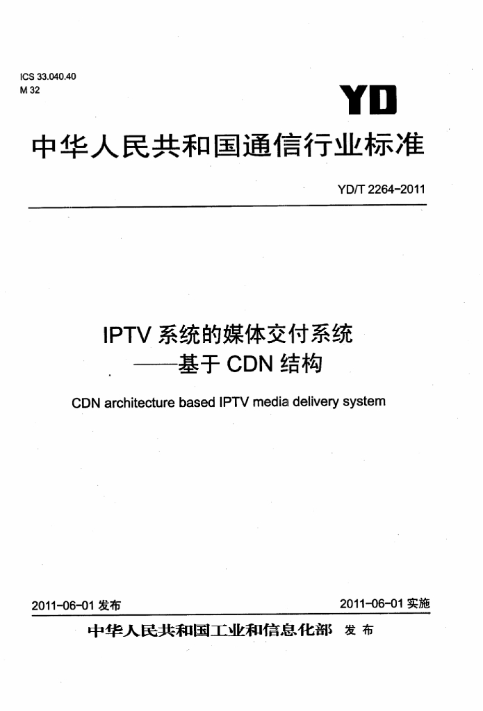 YD/T 2264-2011 标准预览