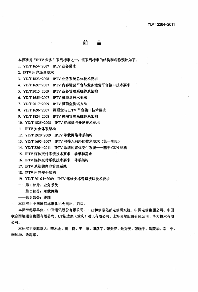 YD/T 2264-2011 标准预览