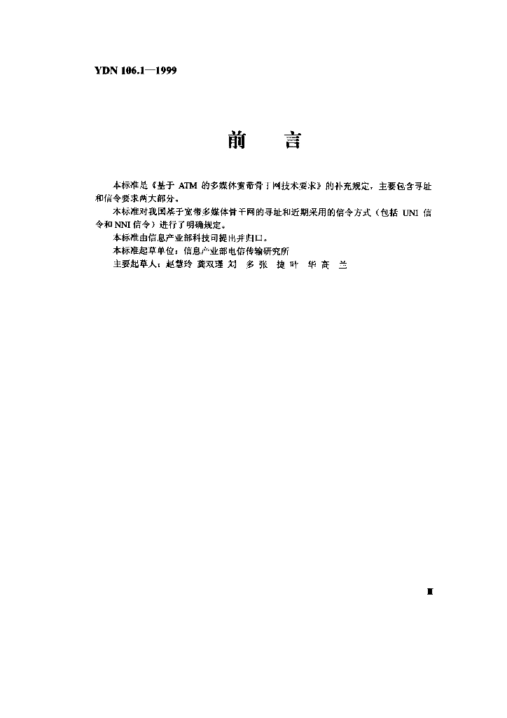 YDN 106.1-1999 标准预览
