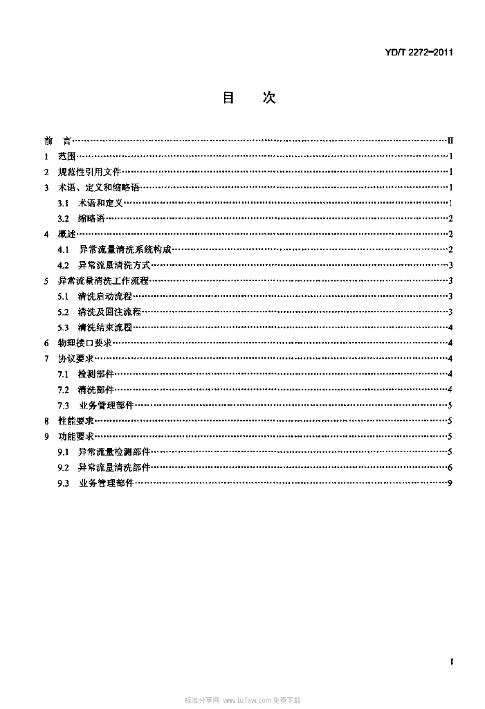 YD/T 2272-2011 标准预览