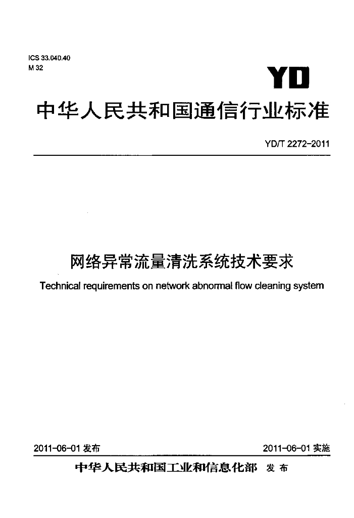 YD/T 2272-2011 标准预览
