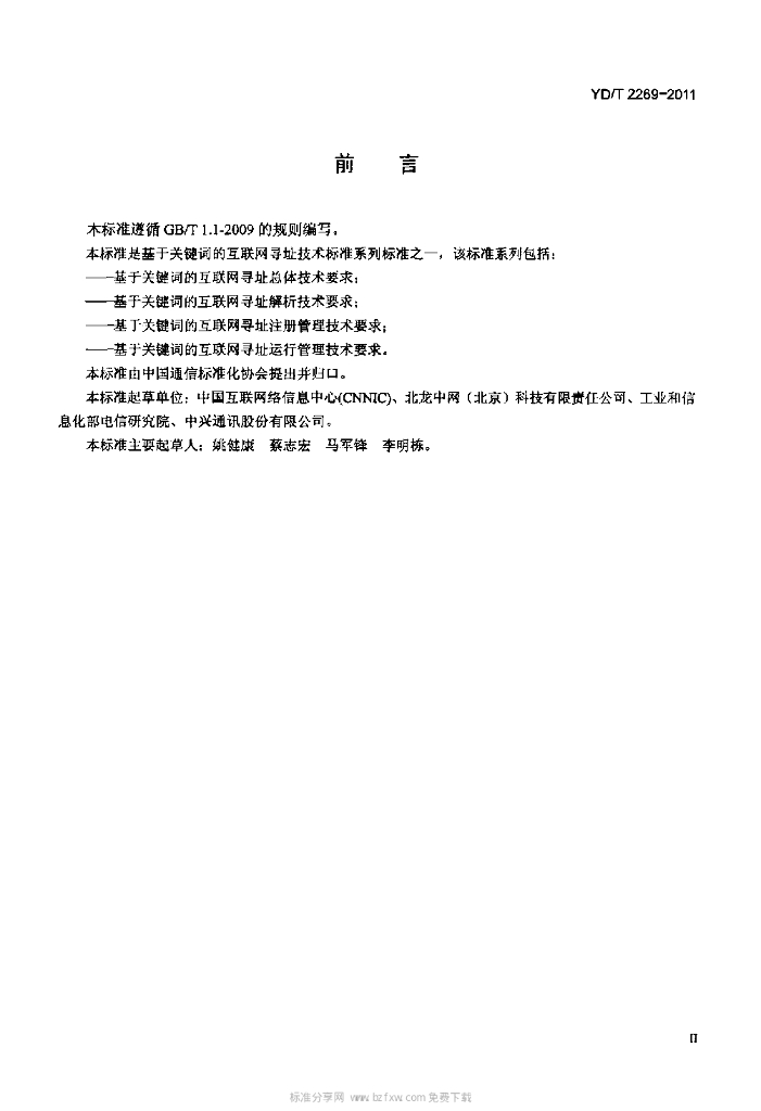 YD/T 2269-2011 标准预览