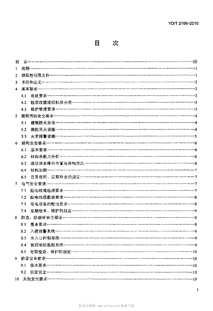 YD/T 2198-2010 标准预览