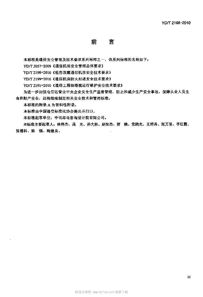 YD/T 2198-2010 标准预览