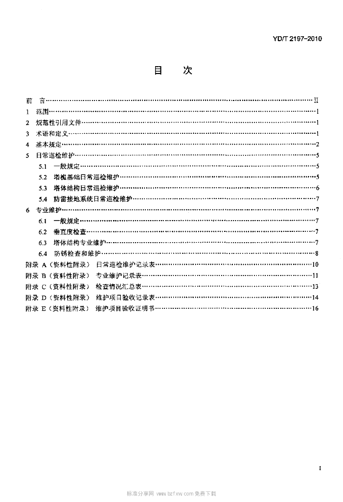 YD/T 2197-2010 标准预览