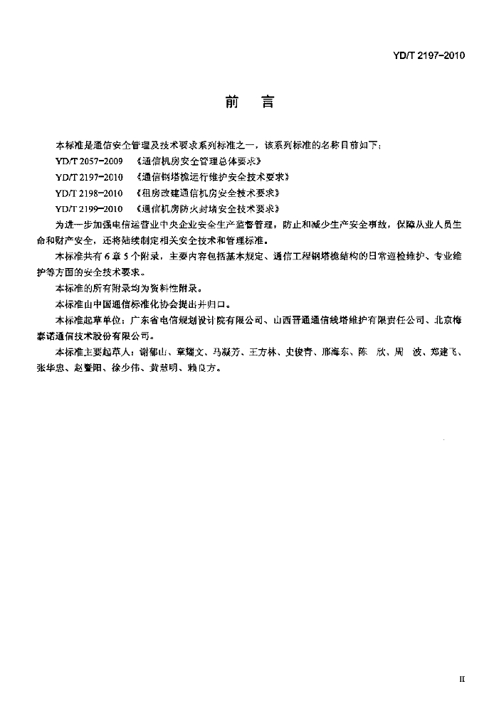 YD/T 2197-2010 标准预览