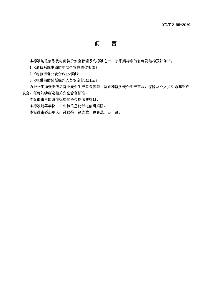 YD/T 2196-2010 标准预览