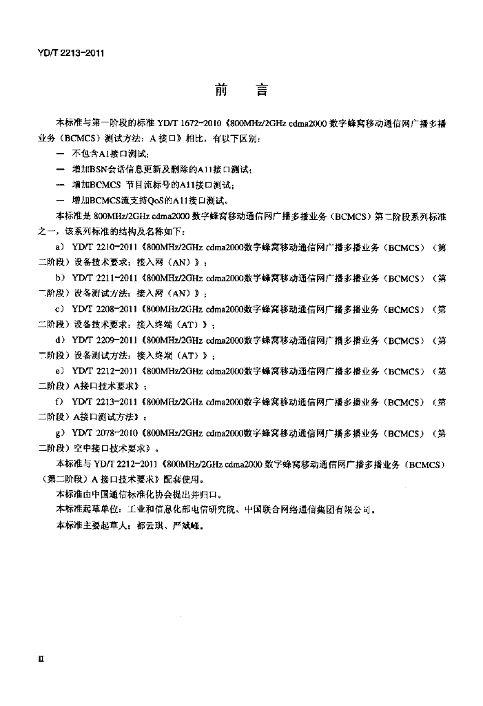 YD/T 2213-2011 标准预览
