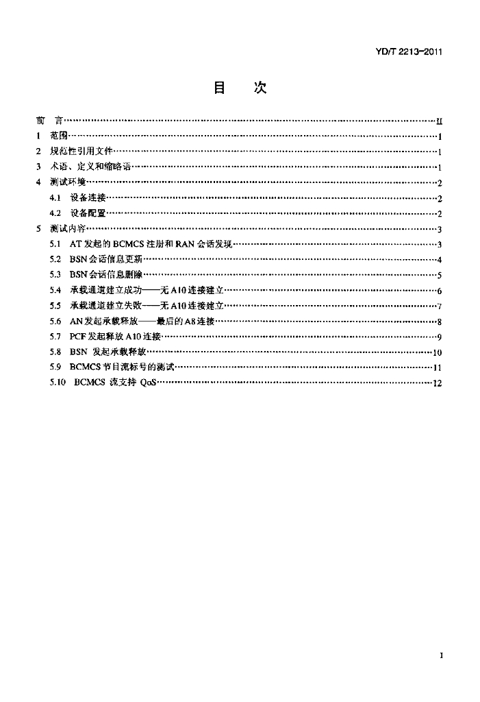 YD/T 2213-2011 标准预览