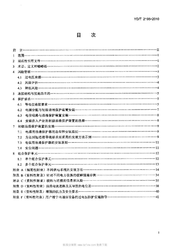 YD/T 2195-2010 标准预览