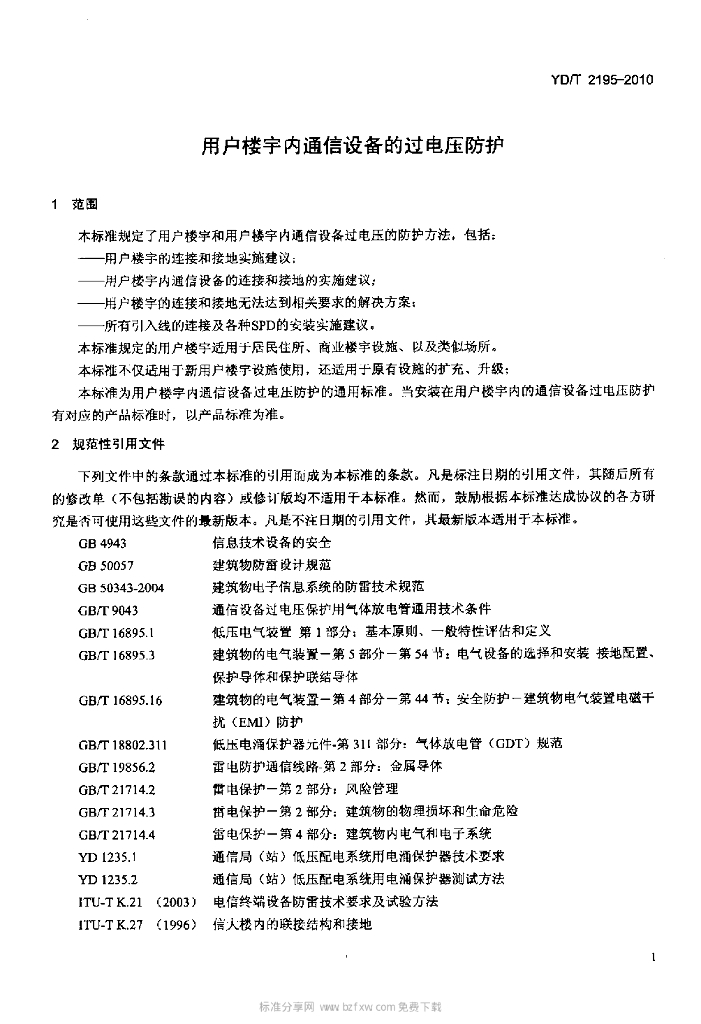 YD/T 2195-2010 标准预览