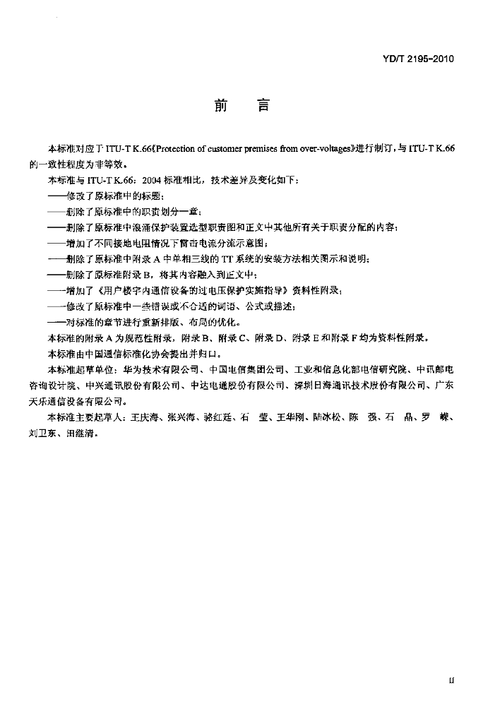 YD/T 2195-2010 标准预览