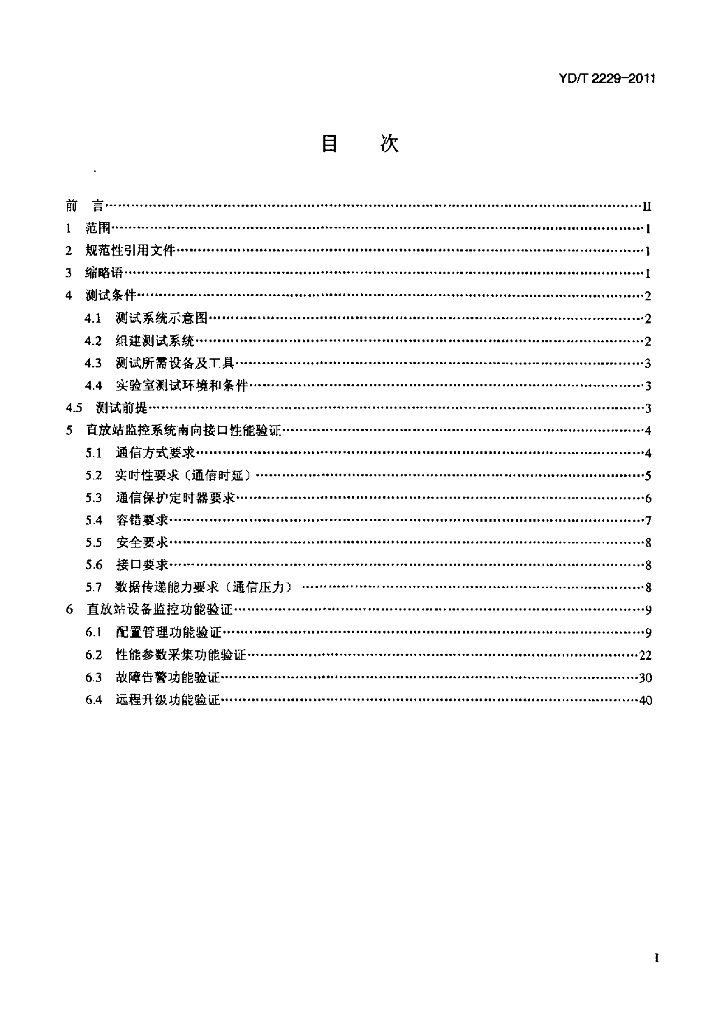 YD/T 2229-2011 标准预览