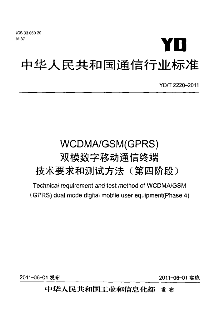 YD/T 2220-2011 标准预览