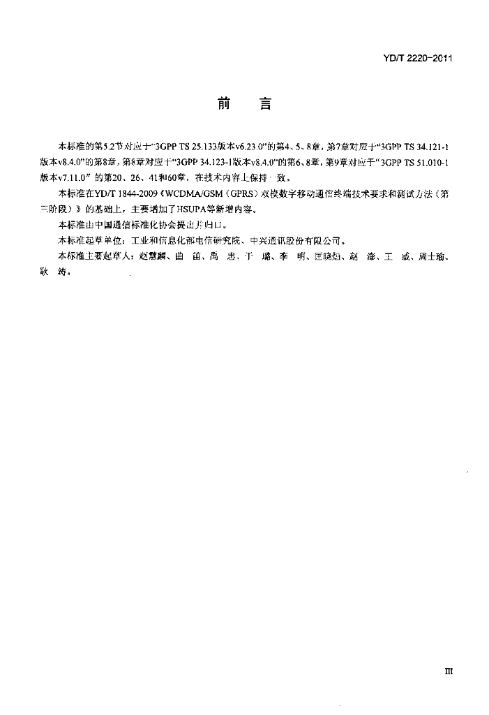 YD/T 2220-2011 标准预览