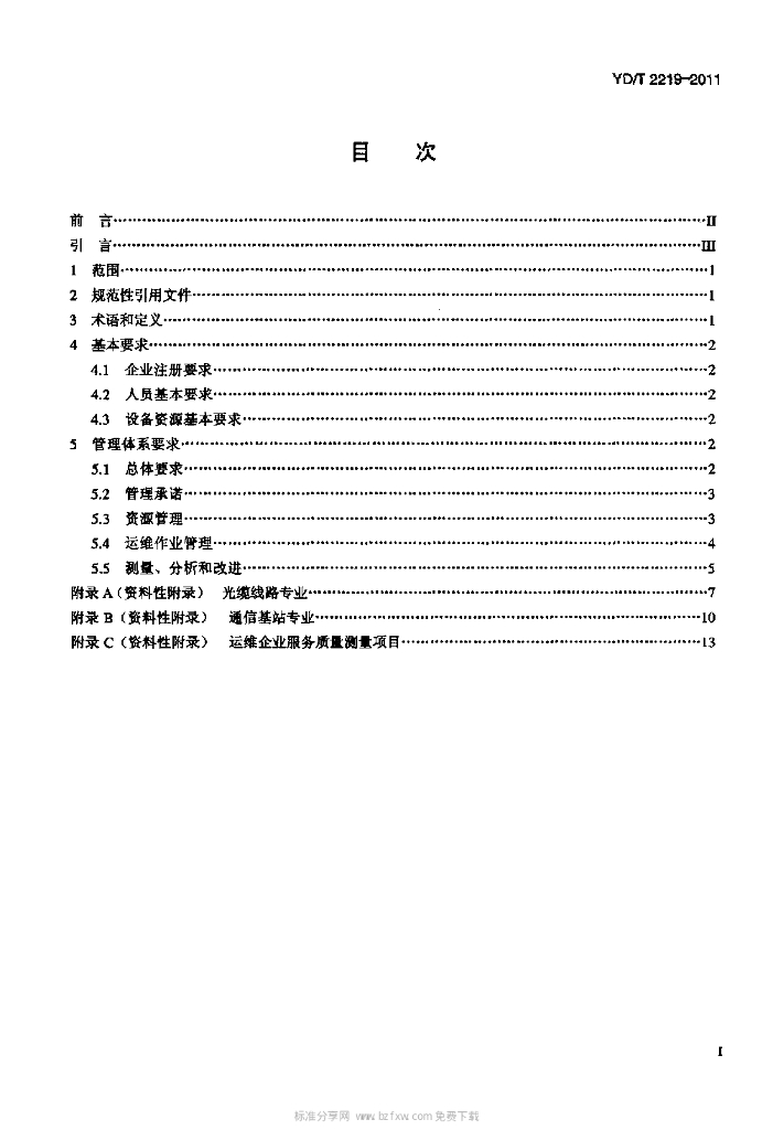 YD/T 2219-2011 标准预览