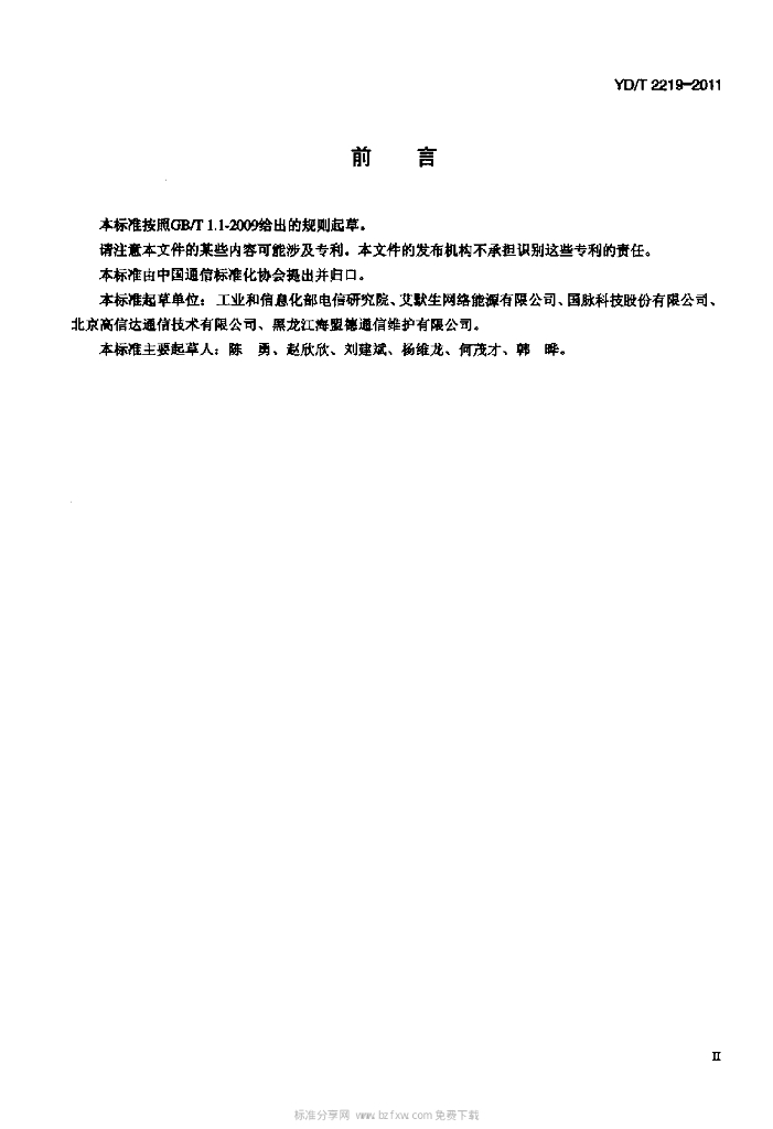 YD/T 2219-2011 标准预览