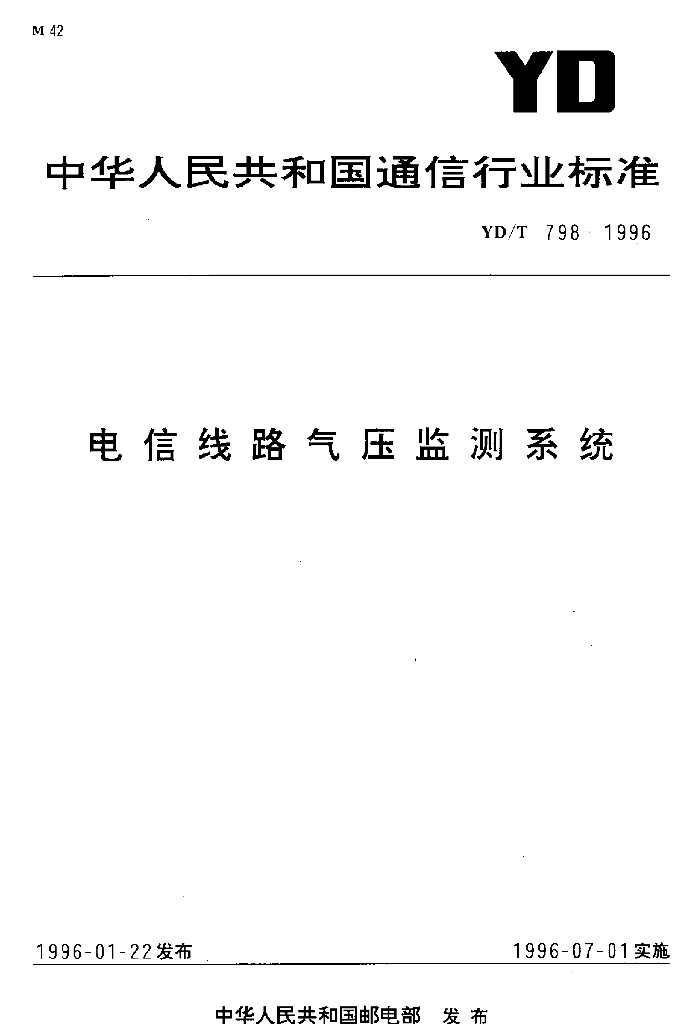 YD/T 798-1996 标准预览