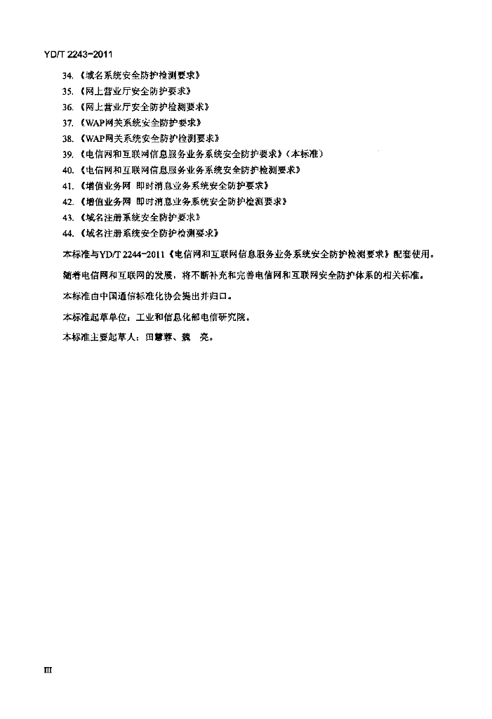 YD/T 2243-2011 标准预览