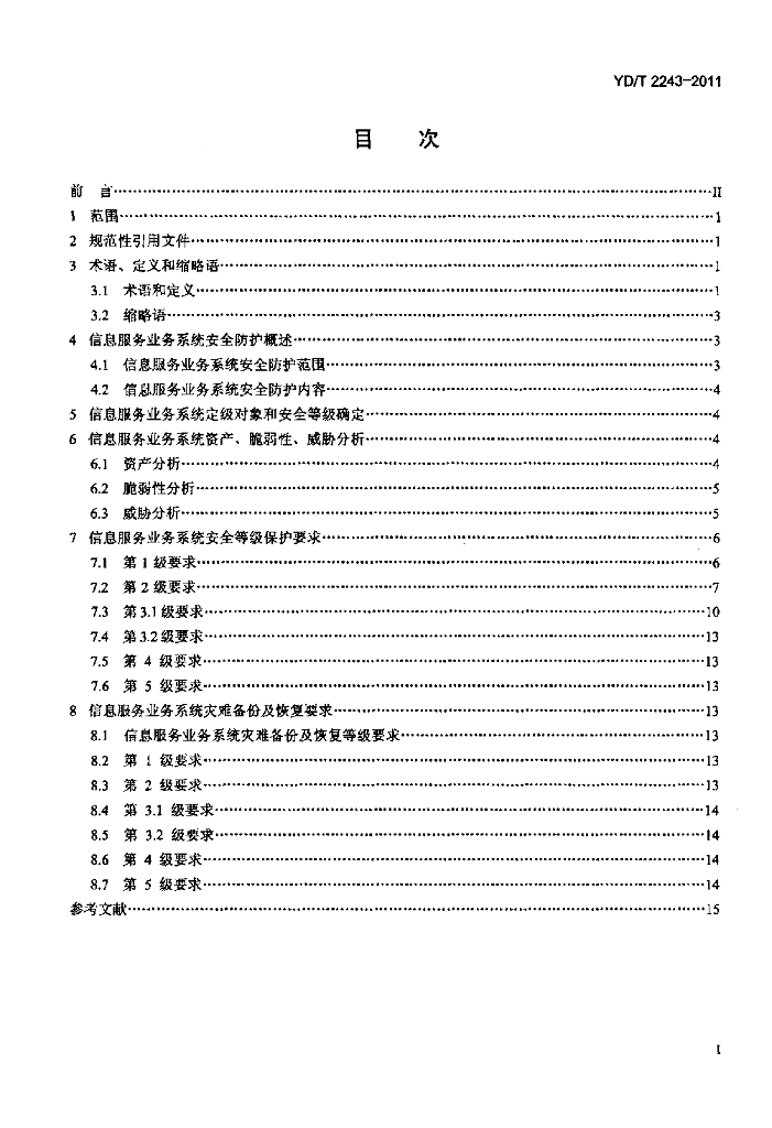 YD/T 2243-2011 标准预览
