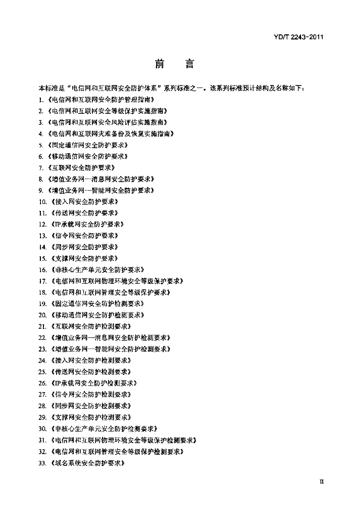 YD/T 2243-2011 标准预览
