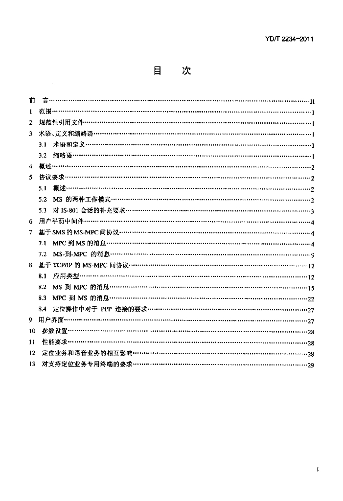 YD/T 2234-2011 标准预览