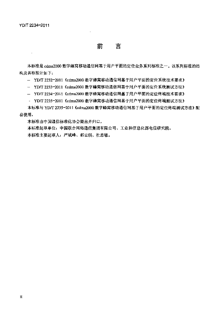 YD/T 2234-2011 标准预览
