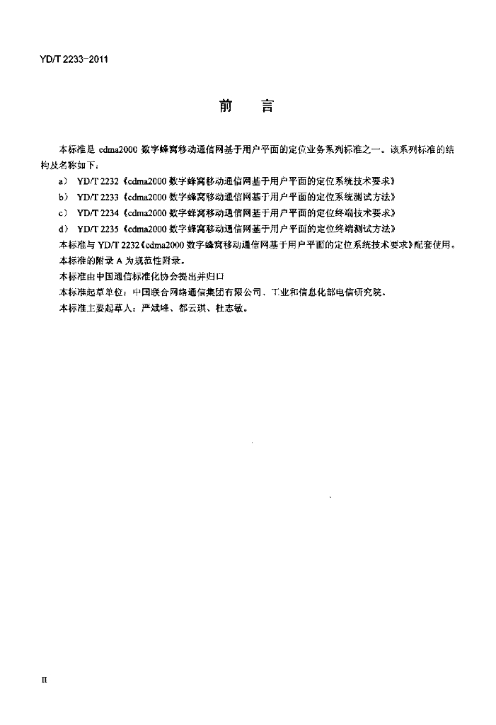 YD/T 2233-2011 标准预览