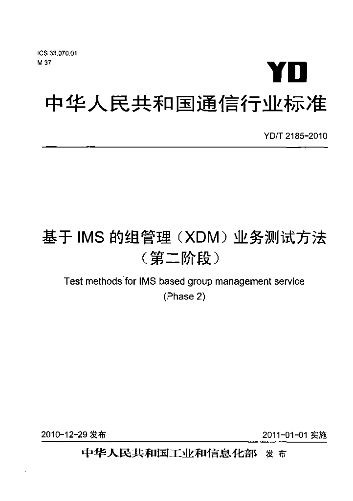 YD/T 2185-2010 标准预览
