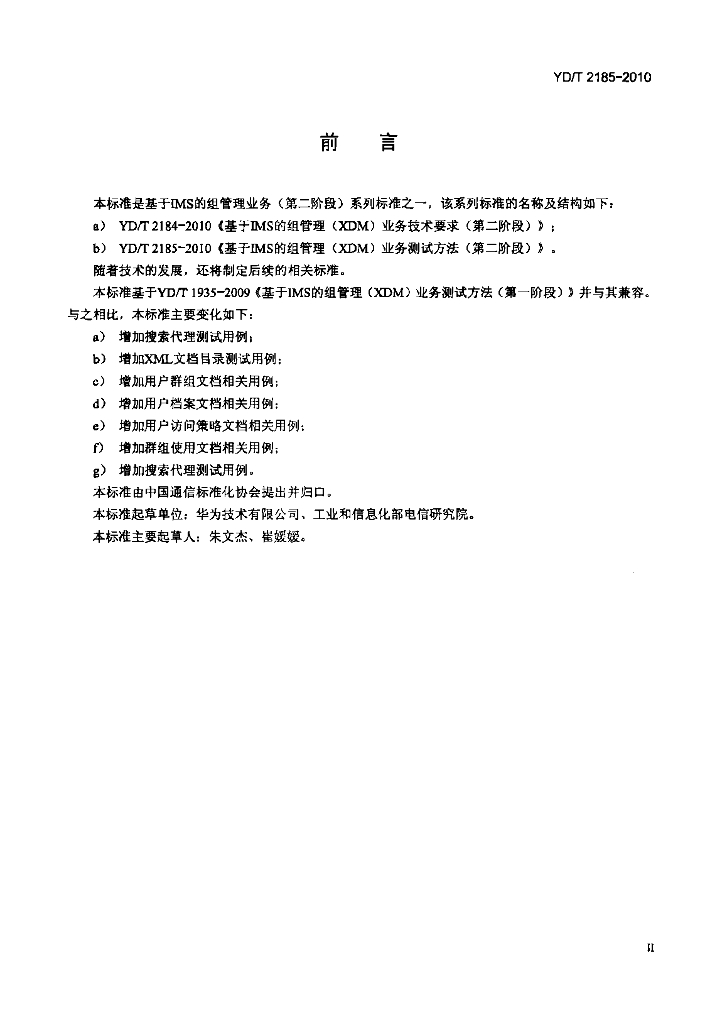 YD/T 2185-2010 标准预览
