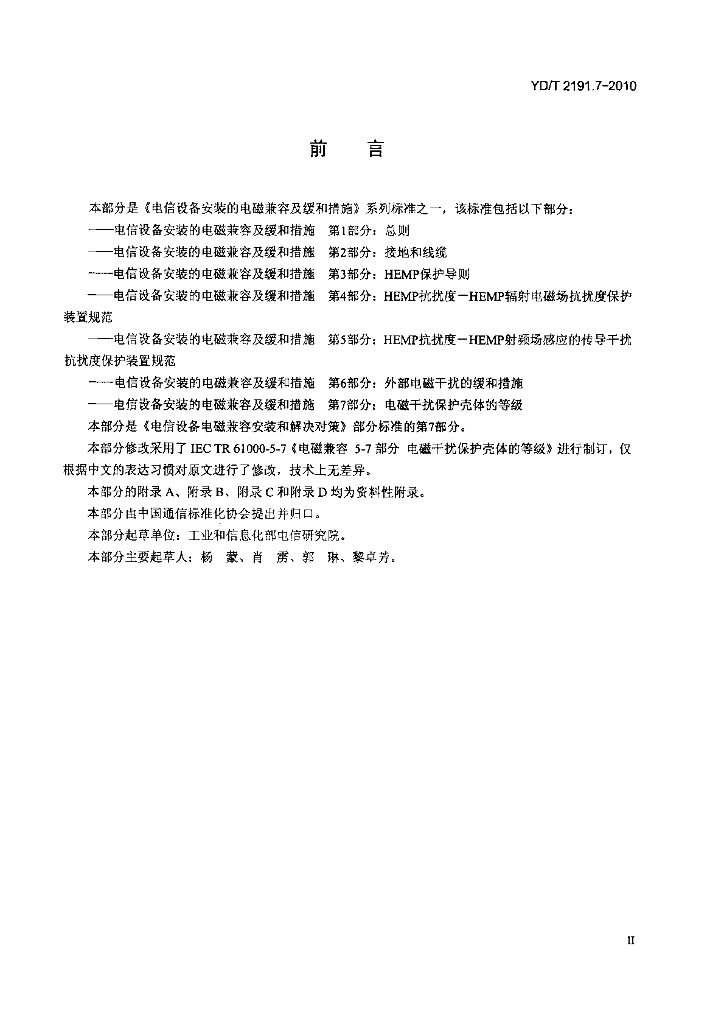 YD/T 2191.7-2010 标准预览
