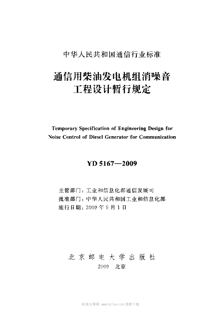 YD 5167-2009 标准预览