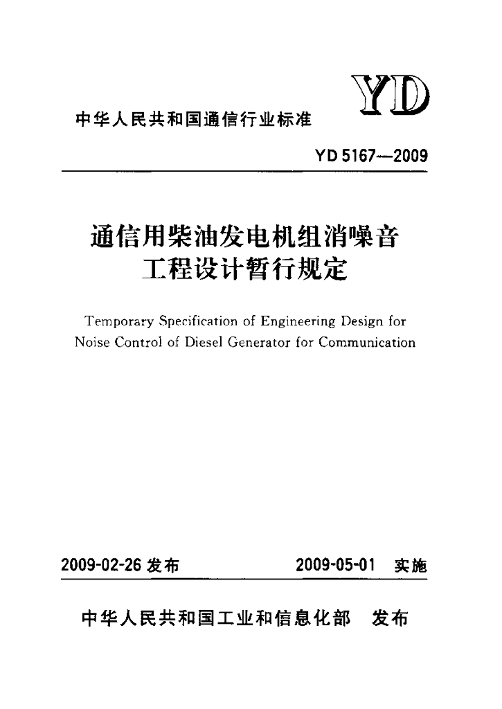 YD 5167-2009 标准预览