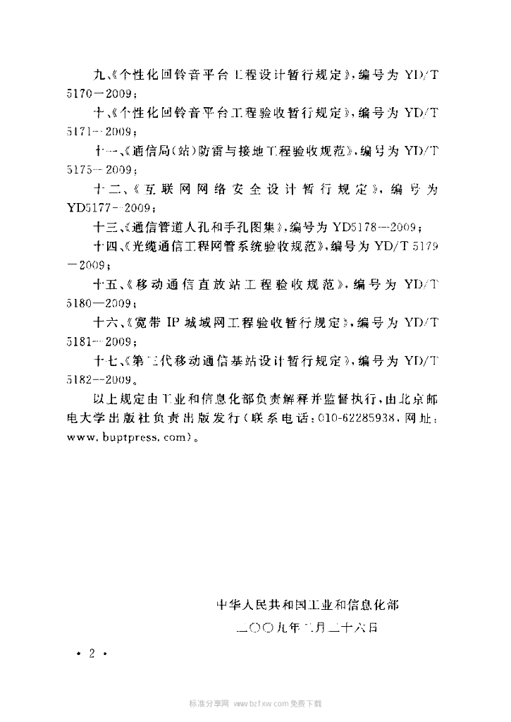 YD 5167-2009 标准预览