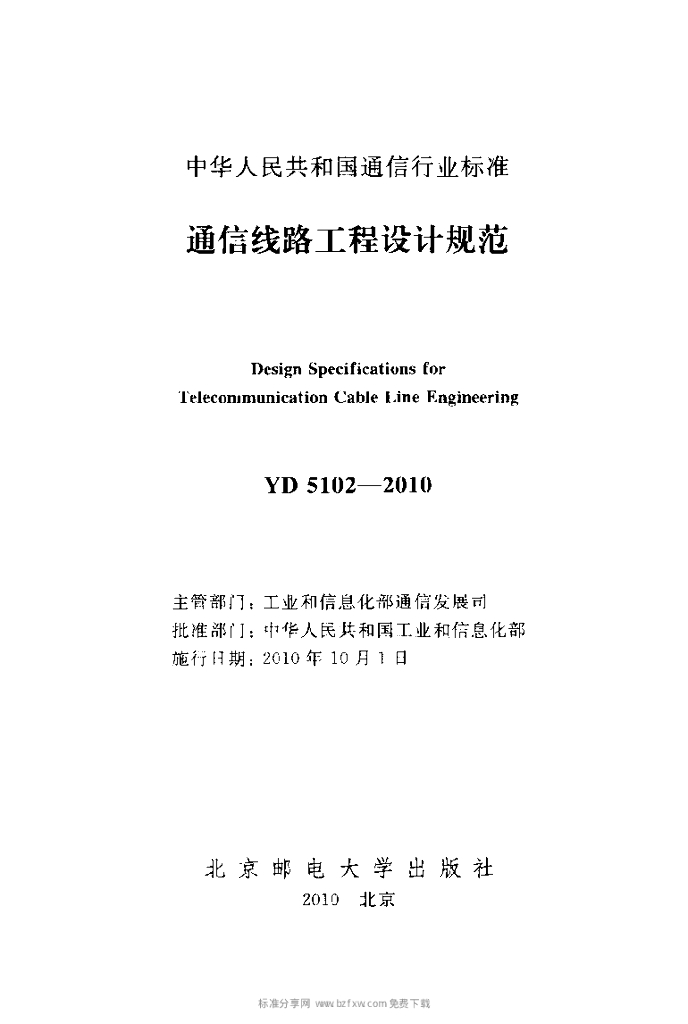 YD 5102-2010 标准预览