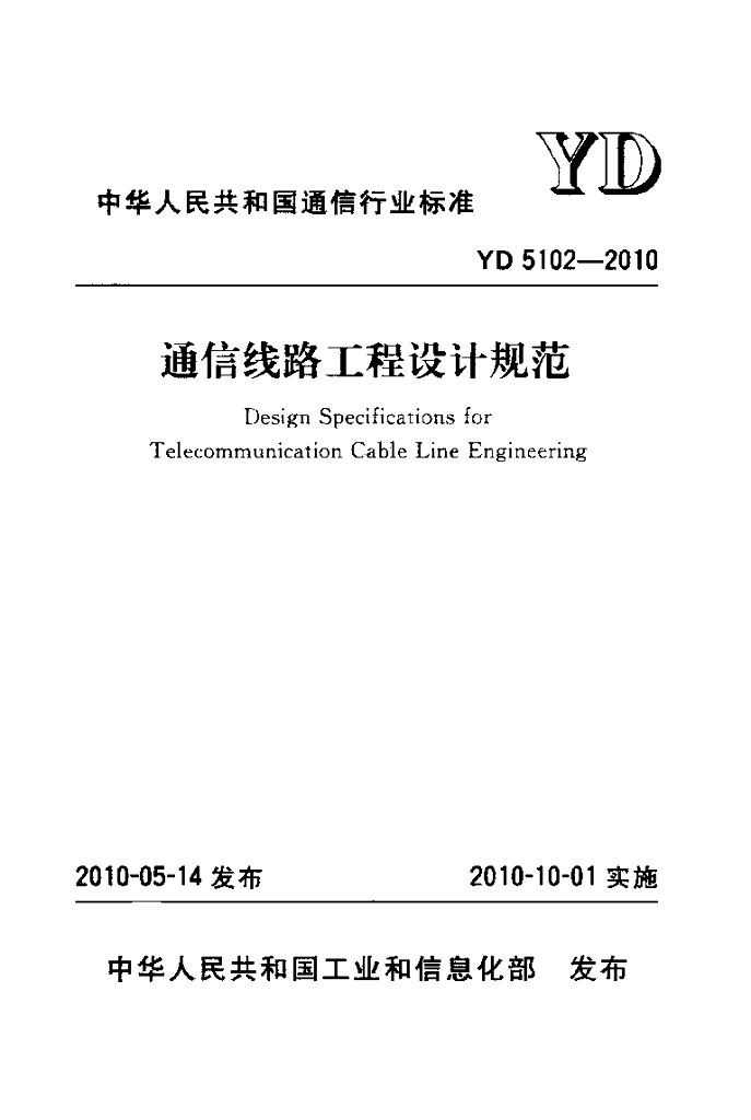 YD 5102-2010 标准预览