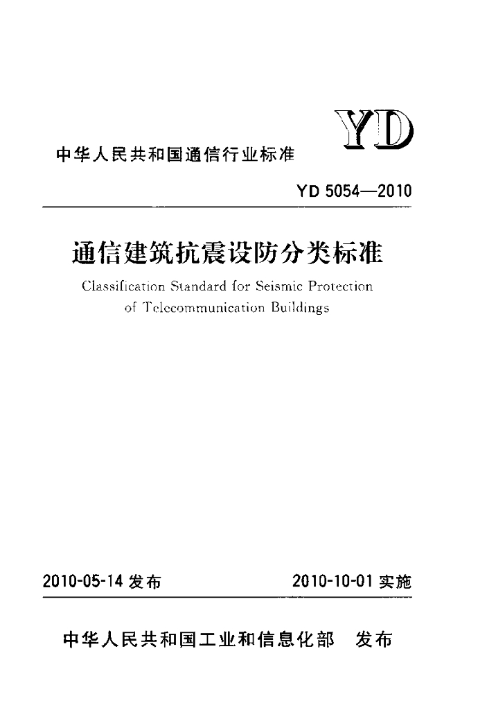 YD 5054-2010 标准预览