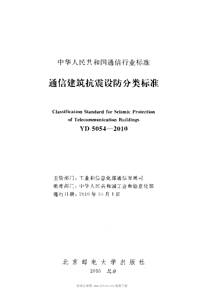 YD 5054-2010 标准预览