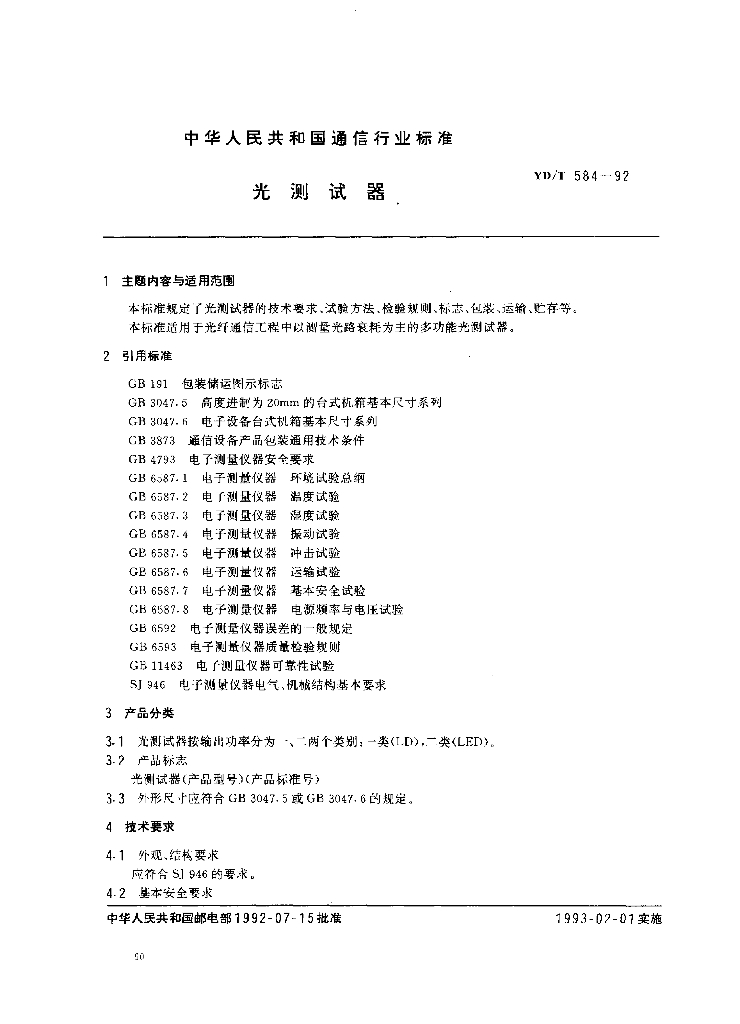 YD/T 584-1992 标准预览